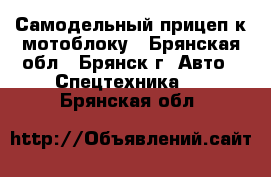 Самодельный прицеп к мотоблоку - Брянская обл., Брянск г. Авто » Спецтехника   . Брянская обл.